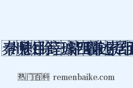 秦州见敕目除薛三璩毕四曜兼述索居组词是什么意思的图片